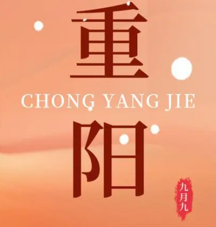 重阳  --  年年逢重阳，，，，，，，岁岁皆平安