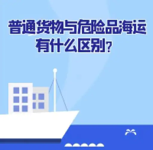 集装箱海运-普通货物海运与危险品海运有什么区别？？？？？？