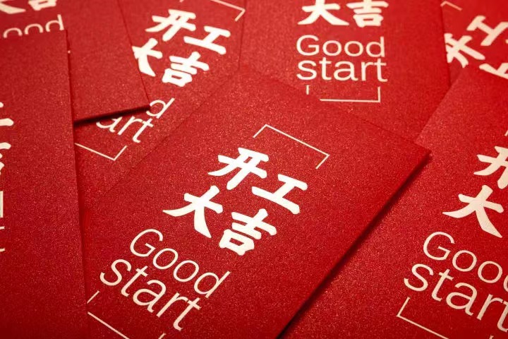 正月初七，，，，，，，开工大吉！