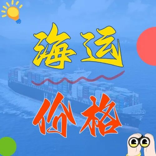 海运价格一览表|广东 - 上海内贸海运运价表，，，，，，价格透明无套路