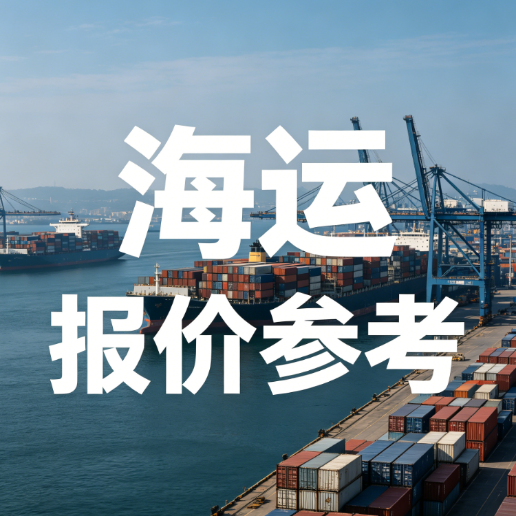 海运价格一览表丨6月广东到上海海运报价参考