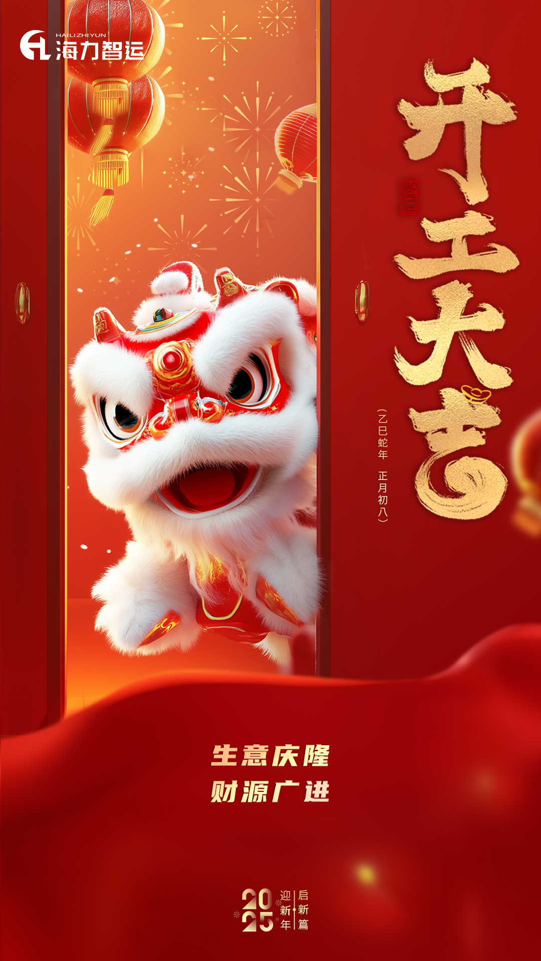 开工大吉，，，，，，，蛇年新年新气象！